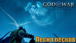 ПЕСНЯ ПЕСКОВ ► побочное задание ► God of war Ragnarok. Прохождение