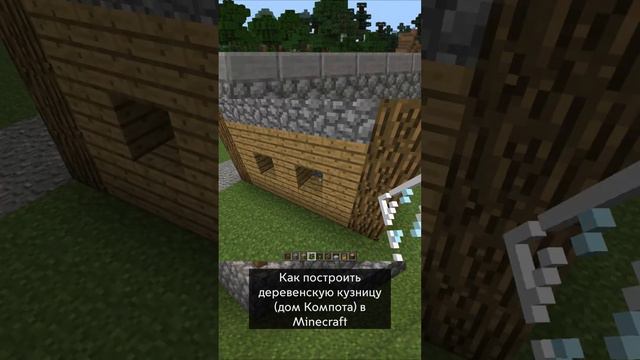 КАК ПОСТРОИТЬ ДЕРЕВЕНСКУЮ КУЗНИЦУ В MINECRAFT | SHORTS №25