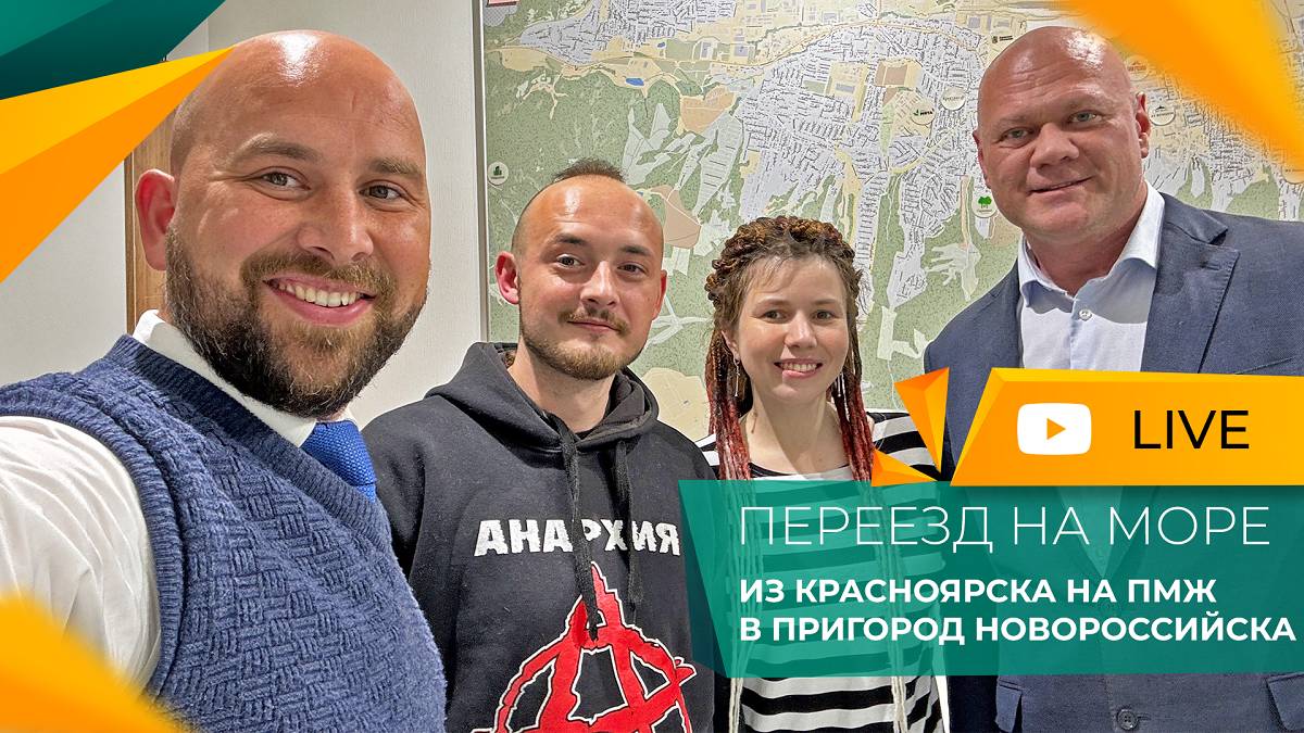 ПЕРЕЕЗД из Красноярского края в пригород НОВОРОССИЙСКА | Покупка ДОМА в хуторе СЕМИГОРСКОМ