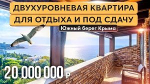 Отдых и пассивный доход: продажа двухуровневых квартир в Крыму 麟💵