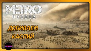 METRO EXODUS ➤ ДОБИВАЕМ КАСПИЙ ➤ Прохождение 7