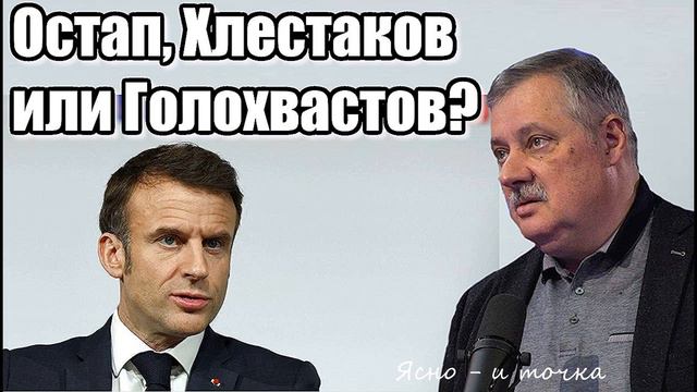 Дмитрий Евстафьев. Остап, Хлестаков или Голохвастов?