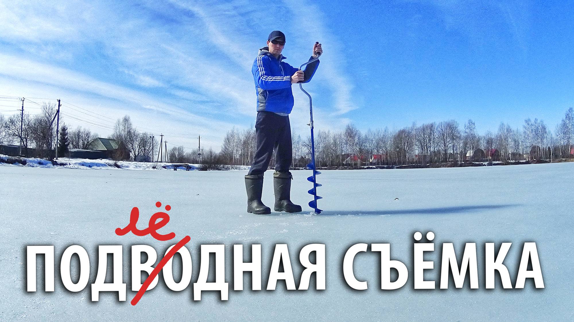 Осваиваю подводную съёмку. Форель подо льдом. Платный пруд в Селятино.
