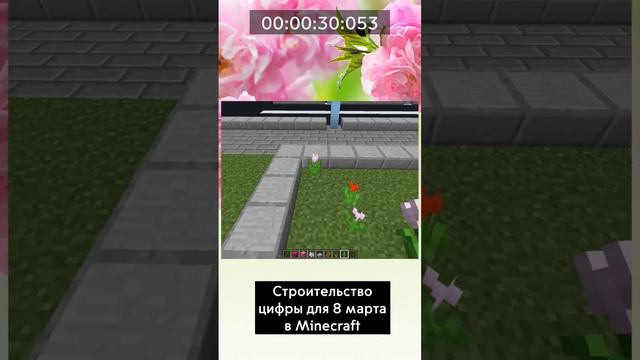 СТРОИТЕЛЬСТВО ЦИФРЫ ДЛЯ 8 МАРТА В MINECRAFT