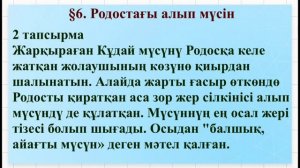 Қазақ тілі 6 сынып  3 тарау §6 сабақ Родостағы алып мүсін