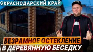 Безрамное остекление в деревянный сруб. Панорамное раздвижное остекления в деревянный сруб