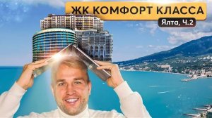 Обзор жилых комплексов в Ялте - все, что вам нужно знать: Алмаз, Никитский дворец, Магнолия и другие