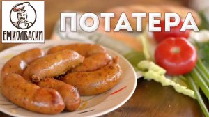 «Потатера» или испанская картофельная жареная колбаса