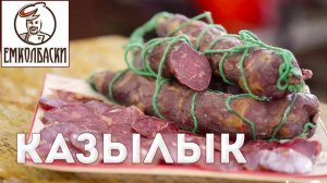 Казылык - сыровяленая колбаса из конины. Традиционный рецепт.