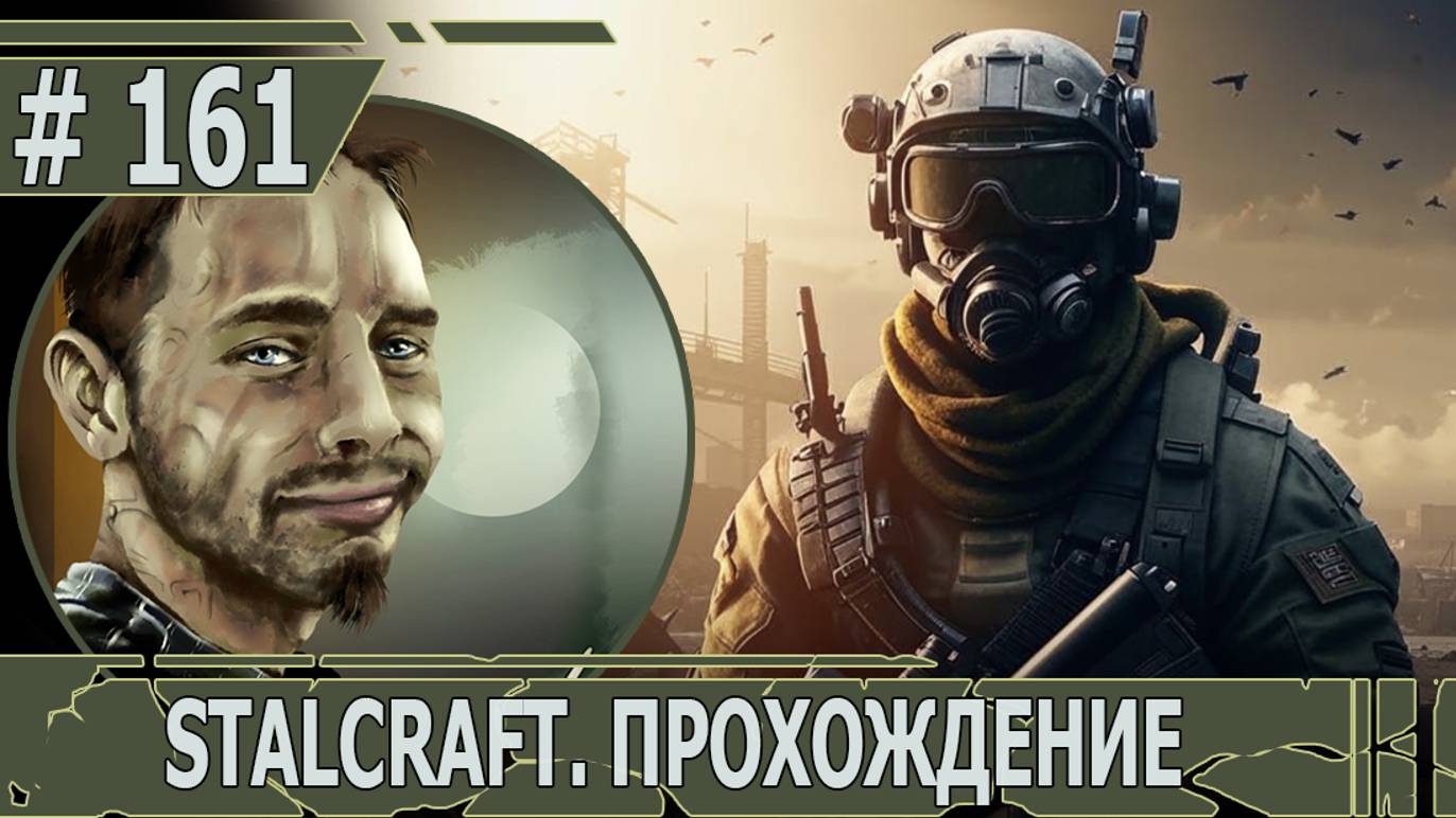 ИГРАЕМ В STALCRAFT | #stalcraft | #161 БУДНИ СТАЛКРАФТЕРА. КРУГОМ ВРАГ