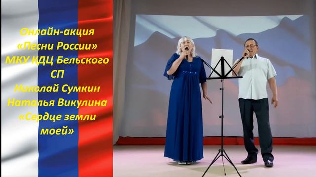 Николай Сумкин и Наталья Викулина Сердце земли моей