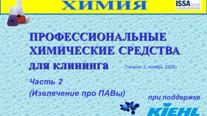 ПАВы в клининге