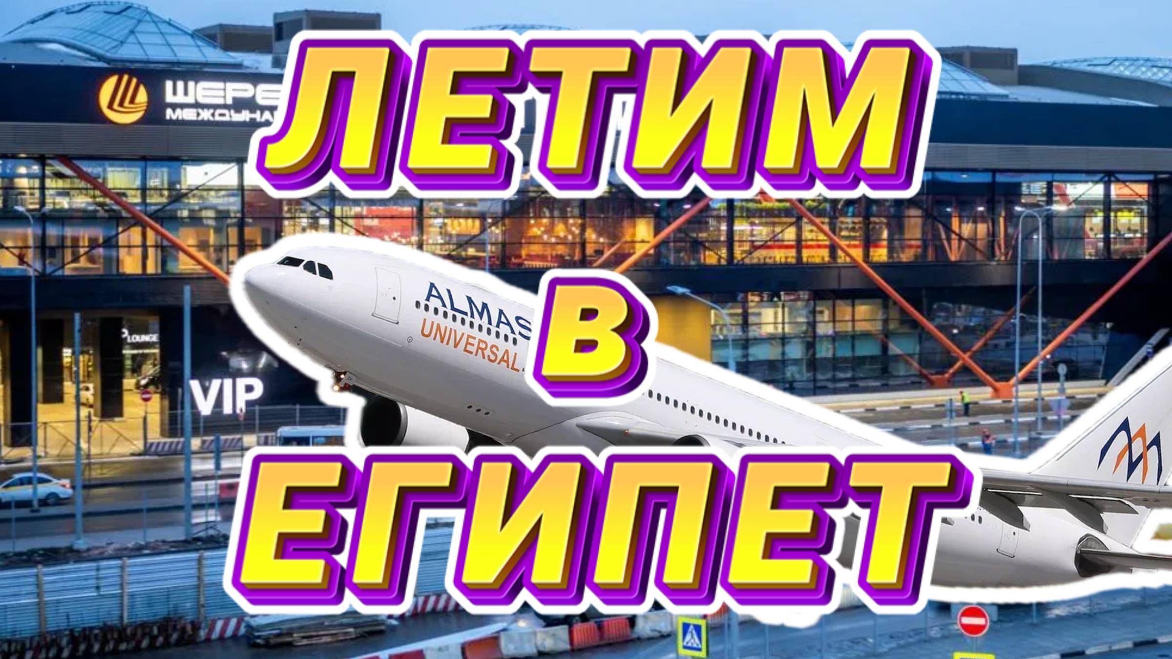 Летим в ШАРМ-ЭЛЬ-ШЕЙХ // Аэропорт ШЕРЕМЕТЬЕВО С и ALMASRIA Airlines