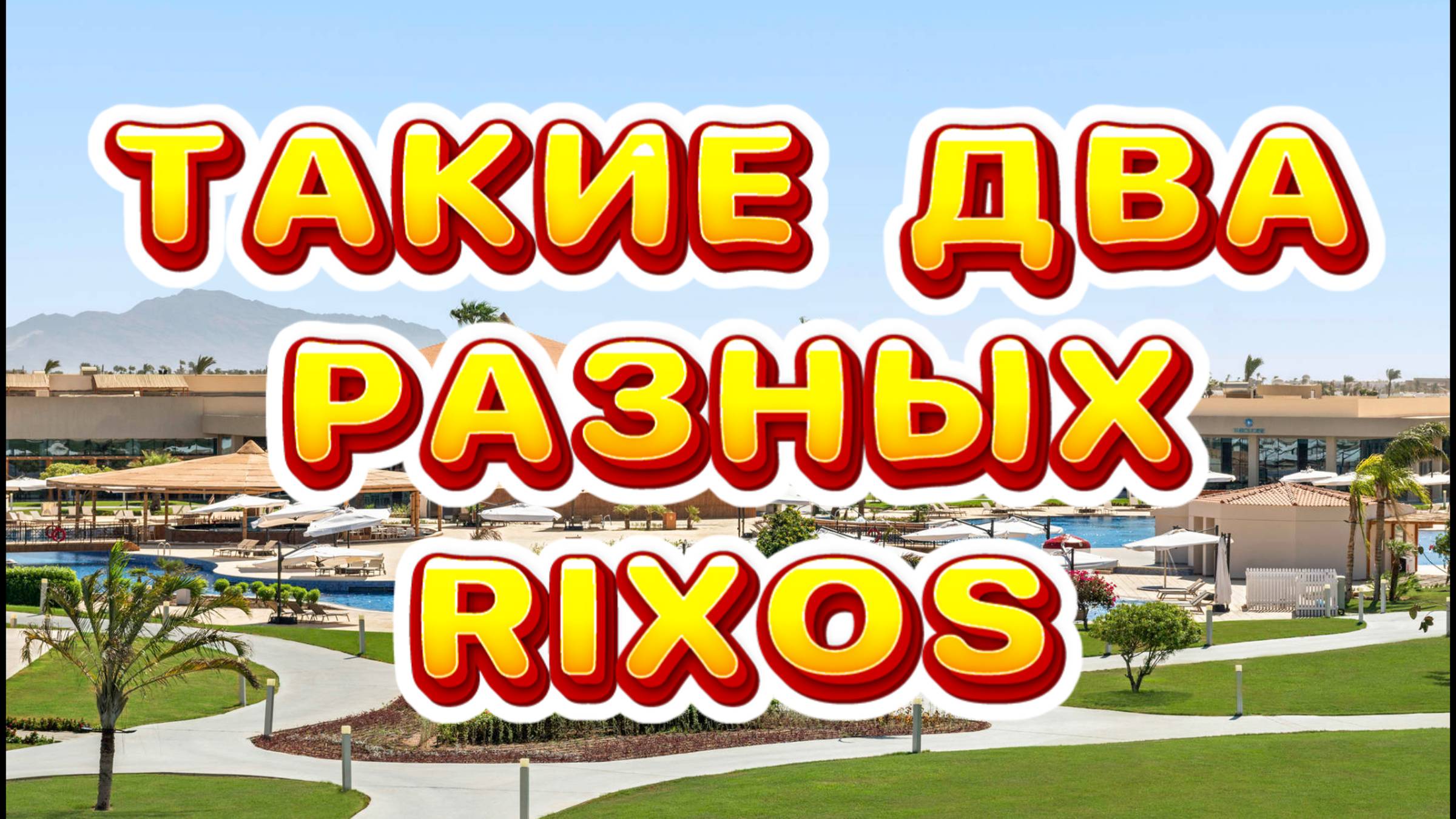 Смотрим два отеля // RIXOS GOLF VILLAS 5* и GOLF BEACH RESORT 5*