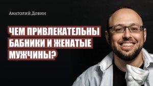 ЧЕМ ПРИВЛЕКАТЕЛЬНЫ БАБНИКИ И ЖЕНАТЫЕ МУЖЧИНЫ? Выпуск 299. Мужчина.Руководство по эксплуатации