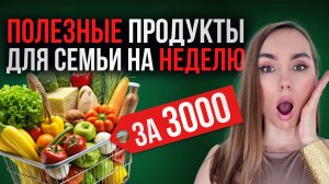 ДЕШЕВАЯ корзина с ПРОДУКТАМИ на неделю на СЕМЬЮ! | Как питаться дёшево и полезно?