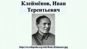 Клеймёнов, Иван Терентьевич