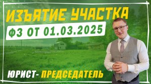 Изъятие земельного участка за неиспользование по назначению с 1 марта 2025 года