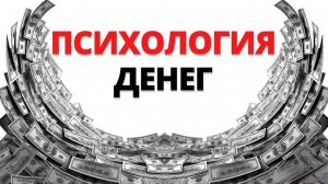 13 ВАЖНЫХ урока о ДЕНЬГАХ - Психология денег - Моргана Хаузела