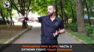 Принципы ММА в ЭРБ, часть 2! Extreme Fight System! Юрий Кормушин