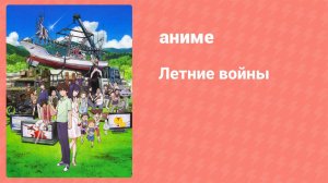 Летние войны (аниме, 2009)