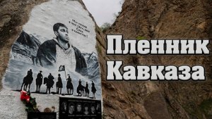 "Пленник Кавказа" - клип в память о Сергее Бодрове.