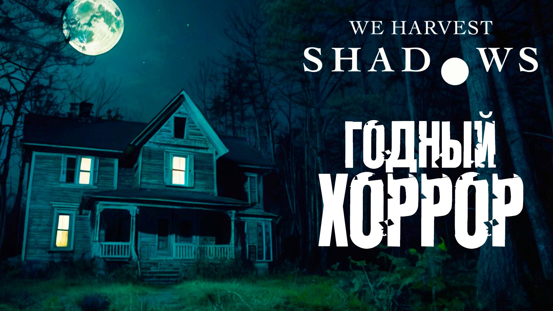 We Harvest Shadows | Хоррор + Симулятор | Первый взгляд