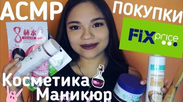 АСМР КОСМЕТИКА ИЗ ФИКС ПРАЙСМОИ ПОКУПКИ ДЛЯ МАНИКЮРА ШЁПОТ ASMR HAUL Cosmetics, nail, whisper
