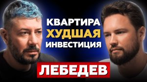 Квартира - это ПЛОХАЯ ИНВЕСТИЦИЯ // Артемий Лебедев про инвестиции, дизайн и недвижимость