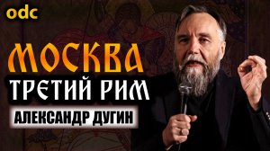 МОСКВА ТРЕТИЙ РИМ (Эксклюзивное интервью с Александром Дугиным)