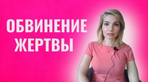 Виктимблейминг. Обвинение жертвы