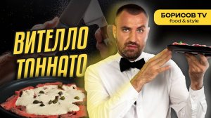 И РЫБА и МЯСО в Одном блюде! Вителло Тоннато, Просто и Вкусно!