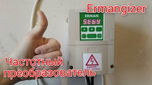 Частотный преобразователь Ermangizer