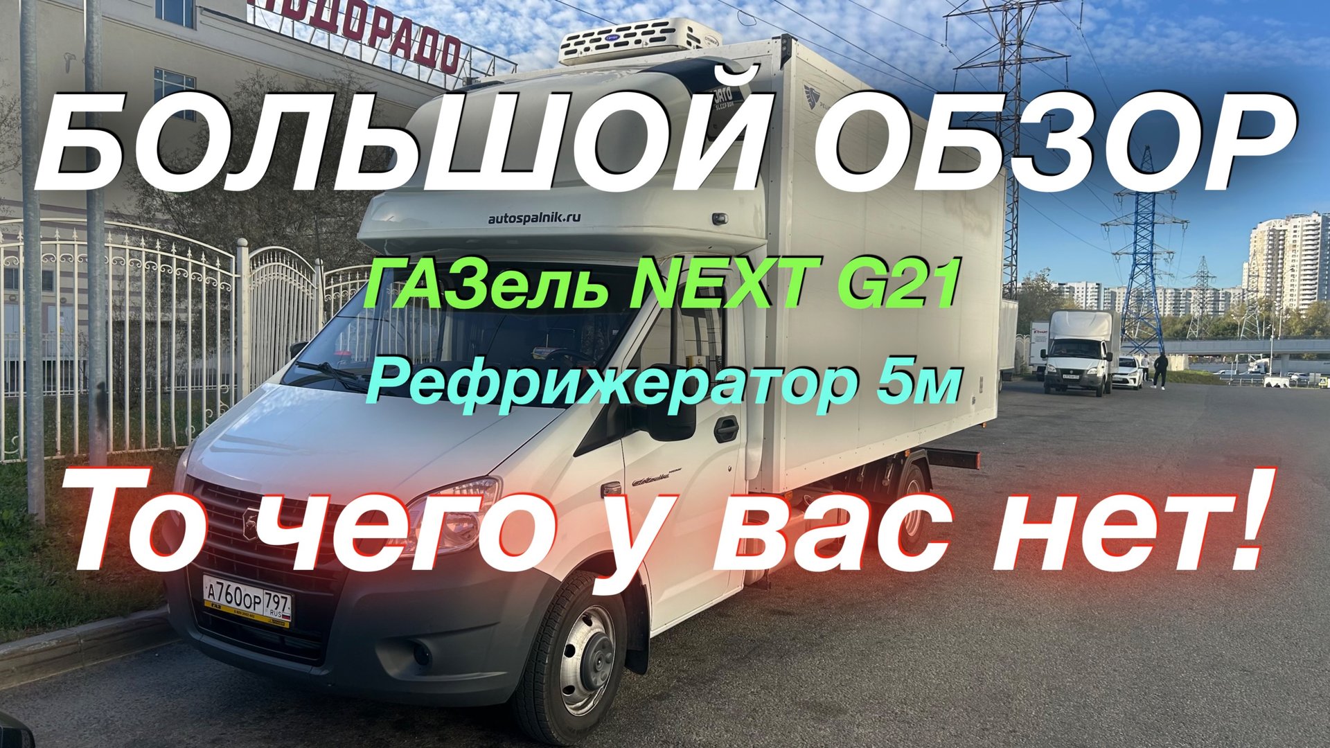 Обзор ГАЗель NEXT G21A Рефрижератор 5м -27С:+18С смотреть онлайн