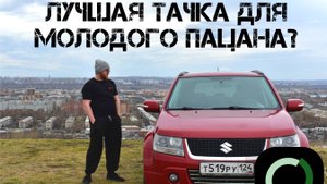 Grand Vitara - когда ты молод, но практичен.