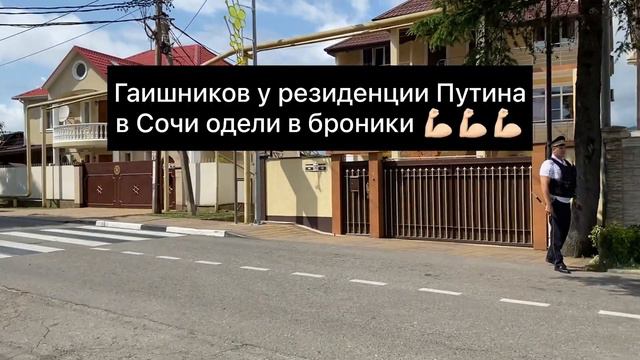 Пулемёты, баррикады в Сочи пока не замечены — но гаишников у резиденции Путина одели в бронежилеты
