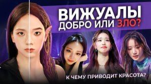 Jisoo 3D! Красота — зло. Через что проходят вижуалы в K-POP?