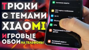 ТЕМЫ XIAOMI и как применить ТРЮКИ с темами | обои со встроенными играми