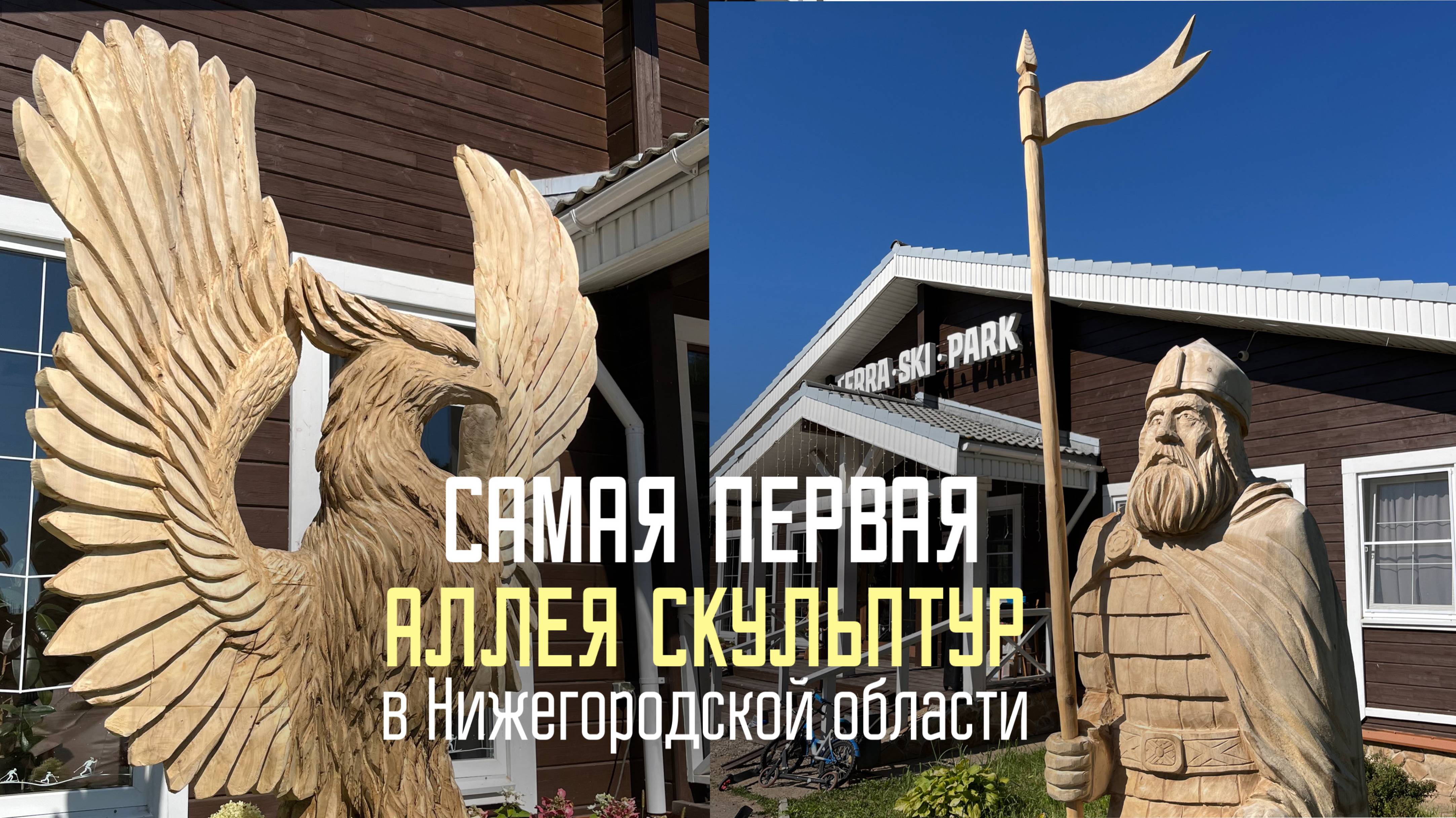 Аллея скульптур в Terraski Park / История и процесс создания