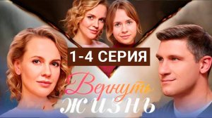 Вернуть жизнь 1 - 4 серия Сериал 2024 (Все серии подряд) Домашний