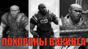 ПОХОРОНЫ ВИКИНГА ► побочное задание ► God of war Ragnarok. Прохождение