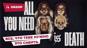 Все, что тебе нужно – это смерть (All You Need is Death, 2023) || Страшное кино || Обзор