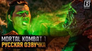 Mortal Kombat 1 - Трейлер [Дубляж Русская Озвучка в 4K]