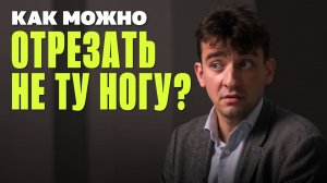 Нейрохирург о своих и чужих ошибках