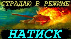 🔴СТРАДАЮ В РЕЖИМЕ НАТИСК #2📢🔴🎮МИР ТАНКОВ📢🔴🎮ЗАЛЕТАЙ НА СТРИМ ПОДПИШИСЬ ДРУГ📢🔴🎮