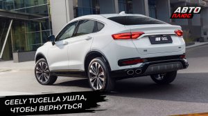 Geely Tugella уходит из России, чтобы вернуться как Knewstar 001 📺 Новости с колёс №3058