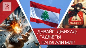 В Ливане взрываются даже пейджеры, стоит ли россиянам бояться гаджетов?