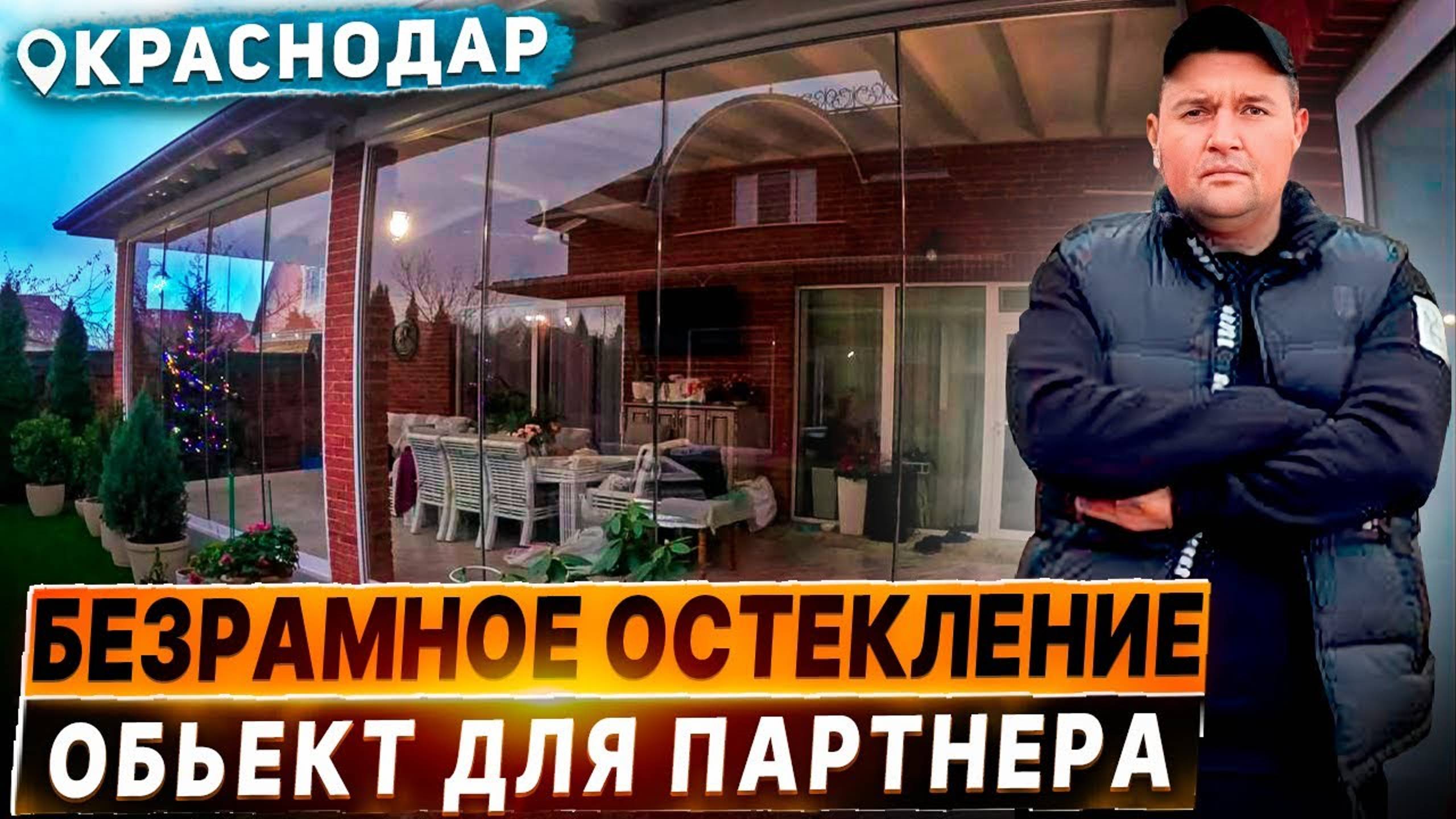 Безрамное остекление в Краснодаре, панорамное раздвижное остекление террасы в Краснодаре