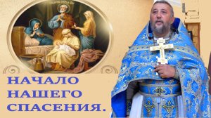 НАЧАЛО НАШЕГО СПАСЕНИЯ. Рождество Пресвятой Богородицы. Священник Игорь Сильченков.