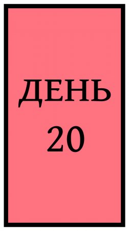 Похудение. День 20